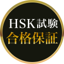 HSK試験合格保証