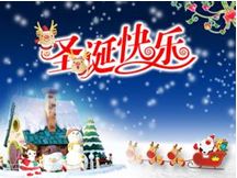 中国人怎么过圣诞节 (2)