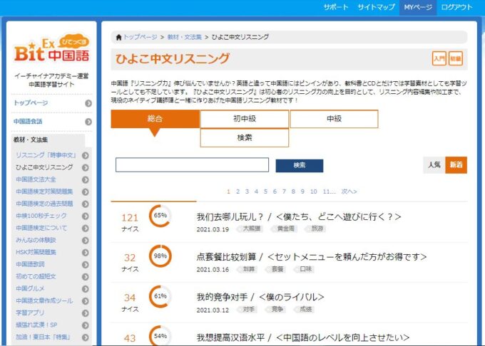 ひよこ中文リスニング イーチャイナ池袋校 中国語教室 中国語初級向け無料リスニングツール