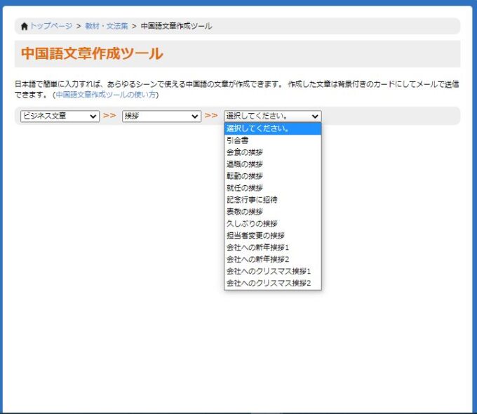 中国語文章作成ツール イーチャイナ池袋校 中国語教室 自動で中国語挨拶文を作成する無料ツール