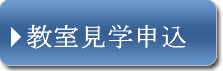 教室見学申込