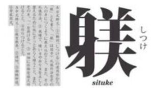 和製漢字 イーチャイナ池袋校 中国語教室 中国語にない漢字はどのように読むか