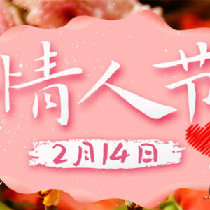 中国のバレンタインデー情人节