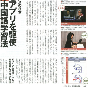 週刊東洋経済特集「何とかなる！中国語」の中で紹介されました