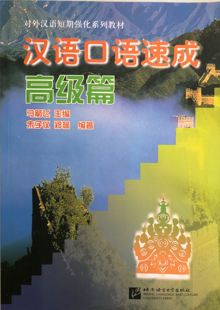 レア！中国語学習参考書・口語・『中国語口語速成・入門編 上』新品 - 学習、教育