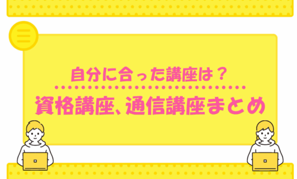「資格取得を目指す方におすすめの通信講座や資格講座」にイーチャイナが紹介されました。