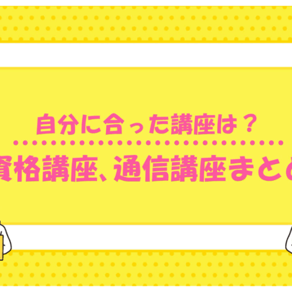 「資格取得を目指す方におすすめの通信講座や資格講座」にイーチャイナが紹介されました。