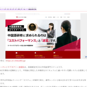 「語学力でキャリアを切り拓く！販売・接客の現場で活きる語学スクールを厳選紹介で」イーチャイナが紹介されました！