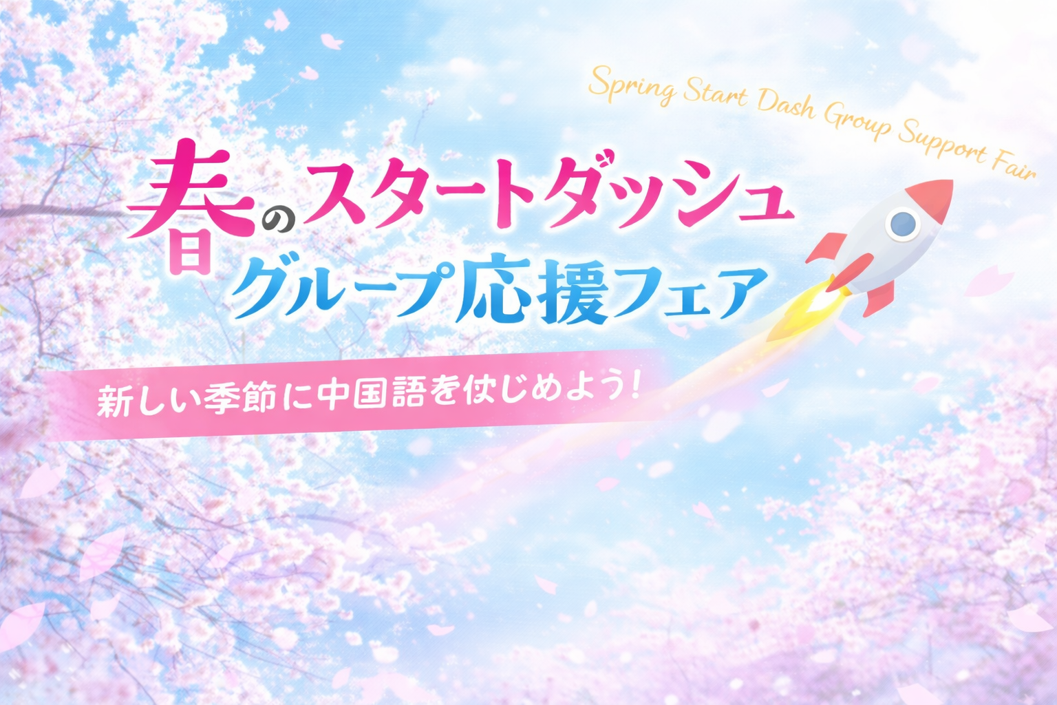 春のスタートダッシュグループ応援フェア 3/1～3/31 | 中国語教室 