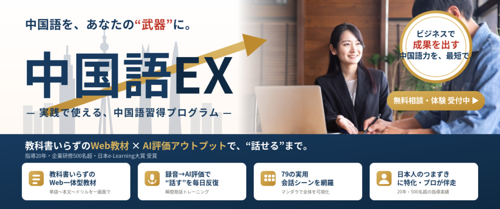 中国語EX ― 実践で使える、中国語習得プログラム