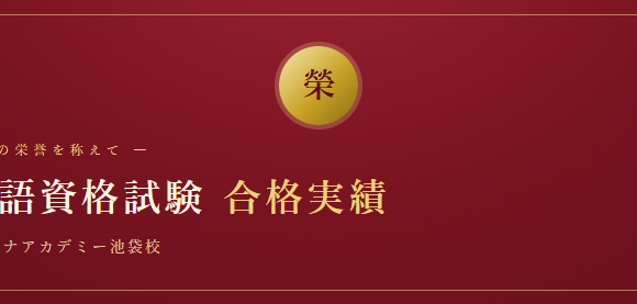 中国語資格合格実績