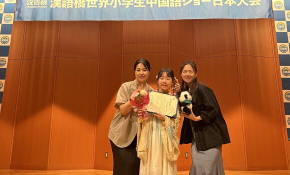 第6回「漢語橋」世界小学生中国語ショー日本大会　優秀演技賞 受賞！
