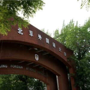 北京外国語大学への留学|コース・費用・申請情報