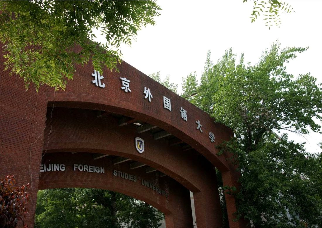 北京外国語大学の校門