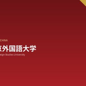 北京外国語大学への留学|コース・費用・申請情報