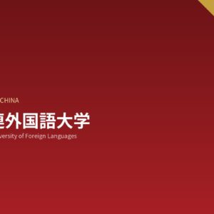 大連外国語大学への留学|コース・費用・寮・申請情報