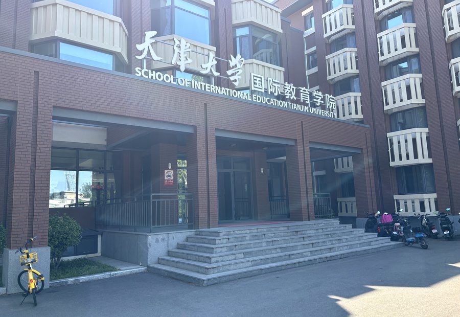 天津大学国際教育学院