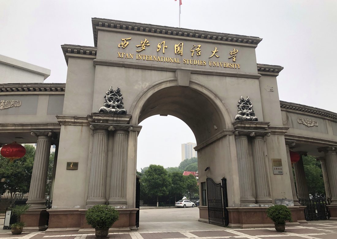 西安外国語大学の正門