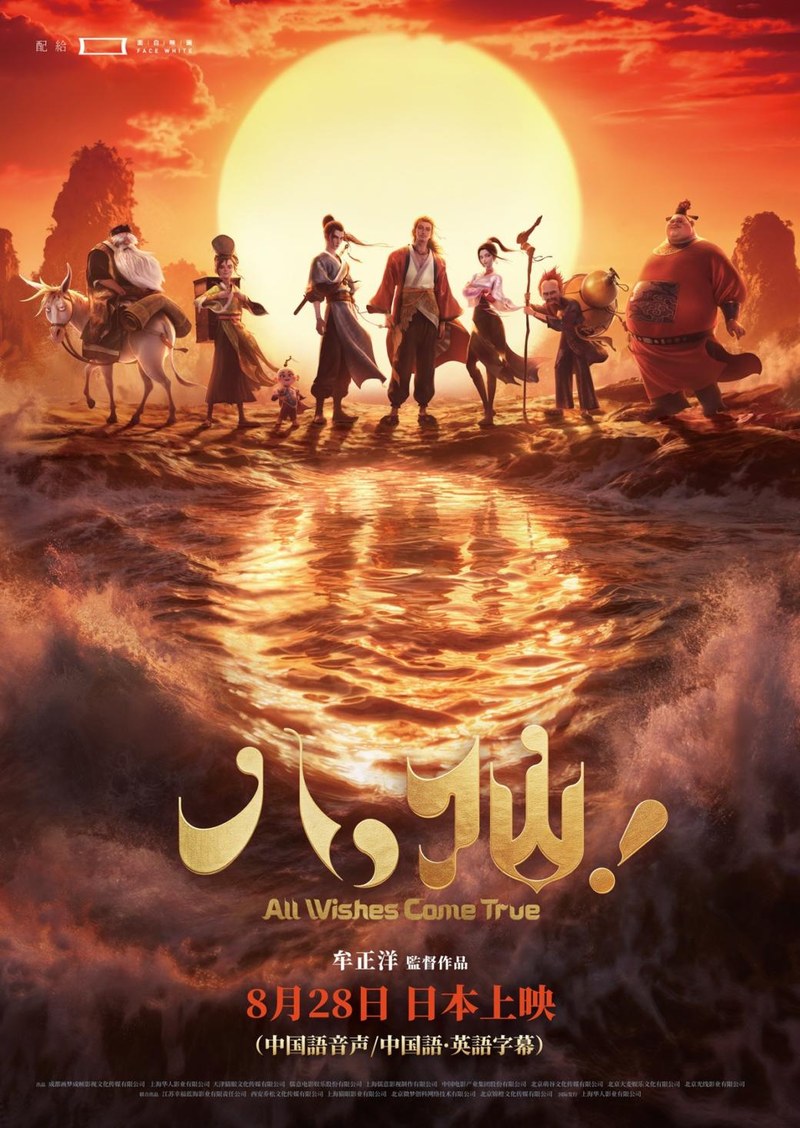 映画『八仙！』日本版ポスター