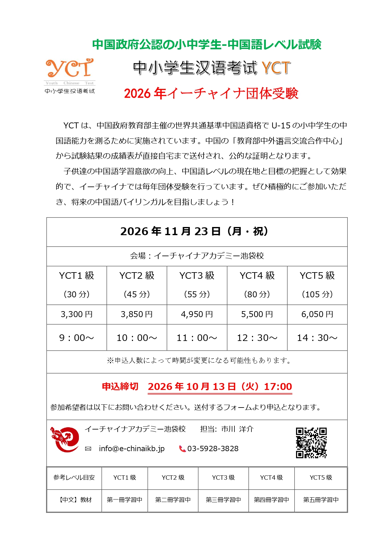 2026年 中小学生汉语考试YCT イーチャイナ団体受験のご案内（11月23日・イーチャイナアカデミー池袋校）