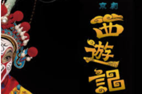 京劇『西遊記』公演のポスター